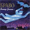 Ветер Знает