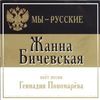 Мы - Русские!