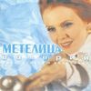 Метелица