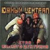 Стая Южного Централа