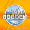 Утреннее Чаепитие