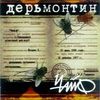 Дерьмонтин