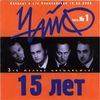15 лет. Все только начинается часть 1