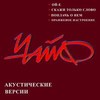 Акустические Версии
