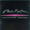 Позорная Звезда