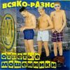 Всяко-Разно
