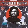 Трибьют, Часть 2
