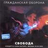 Свобода (Концерт В Улан-Баторе, Москва 26.04.2002)
