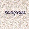 Земфира