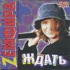 Ждать