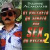 От Рассвета До Заката Или Sex По-Русски 2