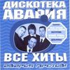 Авария Против! Все Хиты