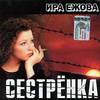 Сестренка