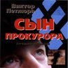 Сын Прокурора (Лучший Альбом)