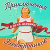 А Ну-Ка, Девушки!