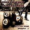 Детство Наше Прошло...?