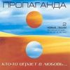 Кто-То Играет В Любовь...
