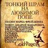 Тонкий Шрам На Любимой Попе (Вместе С Оркестром Креольского Танго)