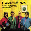 В Добрый Час