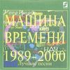 Лучшие Песни 1989-2000
