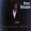Разбуди Меня
