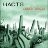 Сквозь Пальцы