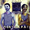 Полундра