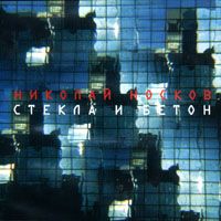 Стекла И Бетон