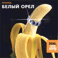 Пою, Что Хочу