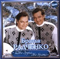 Два Друга, Два Брата