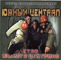 Стая Южного Централа