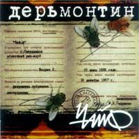 Дерьмонтин