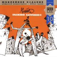 Оранжевое Настроение II (Remastering 2002)