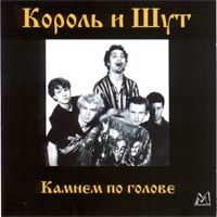 Камнем По Голове