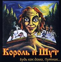 Будь Как Дома, Путник