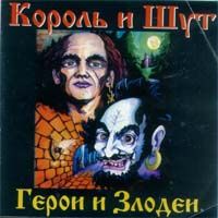 Герои И Злодеи