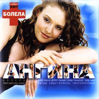 Болела