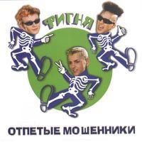 Фигня
