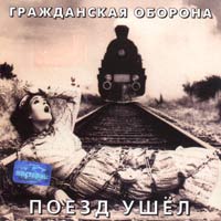 Поезд Ушел