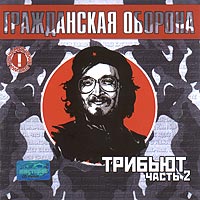 Трибьют, Часть 2