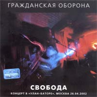 Свобода (Концерт В Улан-Баторе, Москва 26.04.2002)