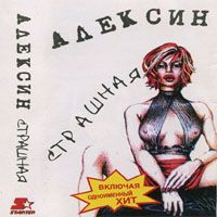 Страшная