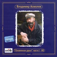 Оловянная Душа, Часть 1 [remastering 2002]
