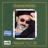 Адюльтер, Часть 2 [remastering 2002]