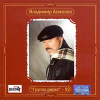 Группа Риска [remastering 2002]