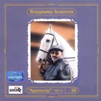 Адюльтер, Часть 1  [remastering 2002]