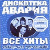 Авария Против! Все Хиты