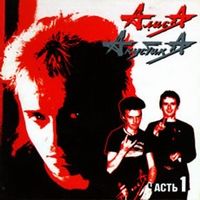 Акустика I (г.Пермь, 1985)