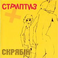 Стриптиз +