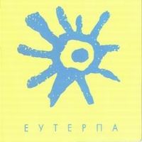 Еутерпа